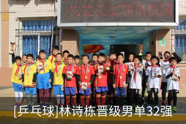 [乒乓球]林诗栋晋级男单32强